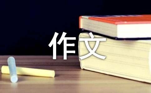 关于名人的成长作文3篇