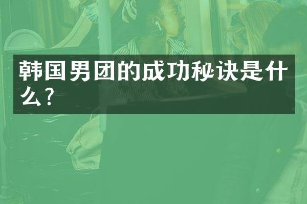 韩国男团的成功秘诀是什么？