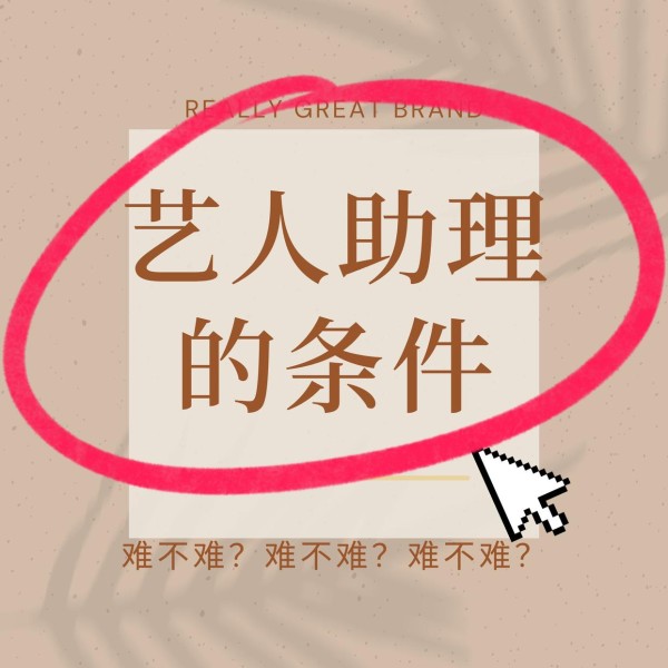 做艺人助理的条件