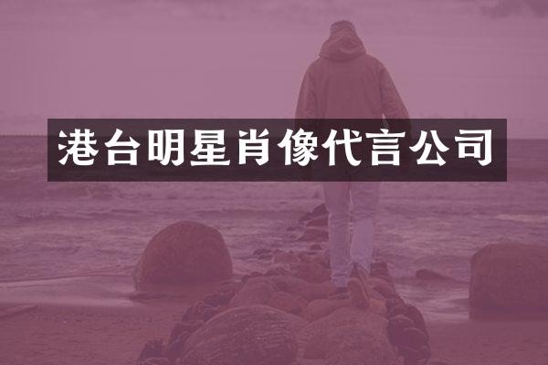 港台明星肖像代言公司