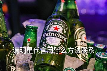 请明星代言用什么方法联系