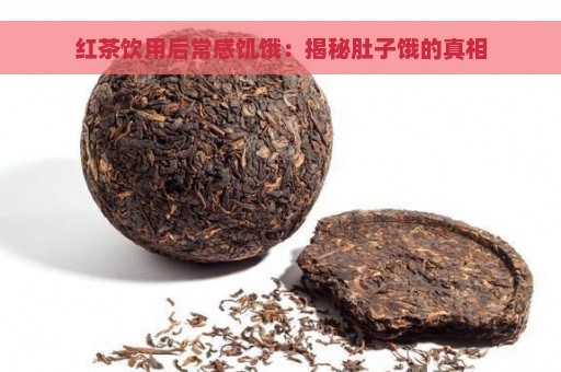 红茶饮用后常感饥饿：揭秘肚子饿的真相