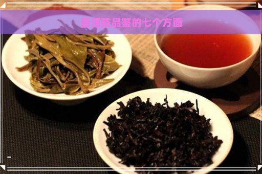 普洱茶品鉴的七个方面