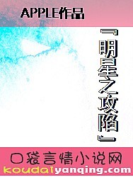 《明星之攻陷》全本目录