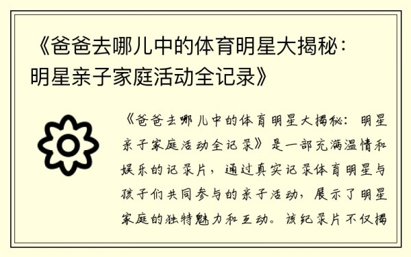 《爸爸去哪儿中的体育明星大揭秘：明星亲子家庭活动全记录》