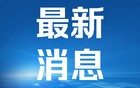 国家安全机关破获多起主动投靠境外间谍组织案件