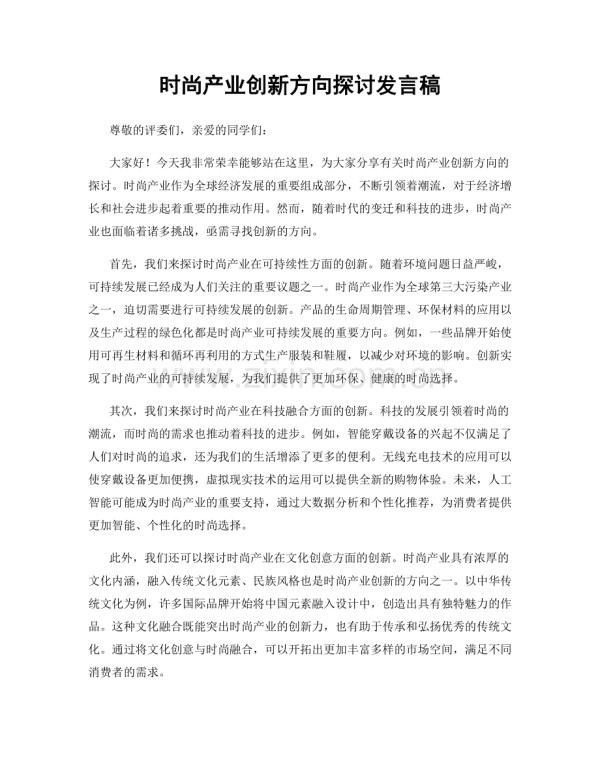 时尚产业创新方向探讨发言稿.docx_第1页