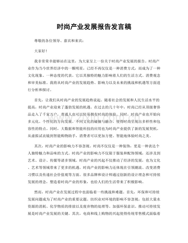 时尚产业发展报告发言稿.docx_第1页