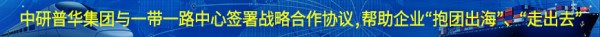 中研普华集团与一带一路中心签署战略合作协议,帮助企业“抱团出海”、“走出去”