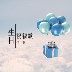 任书怀 - 生日祝福歌