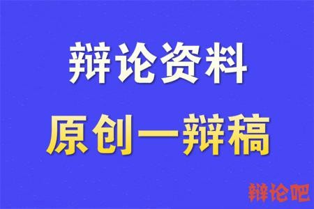 体育明星偶像化利于体育发展一辩稿（二）