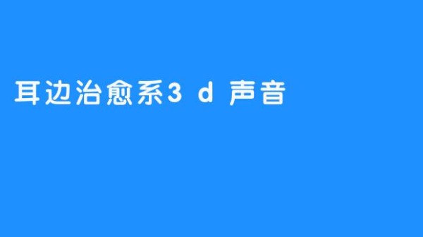 耳边治愈系3d声音