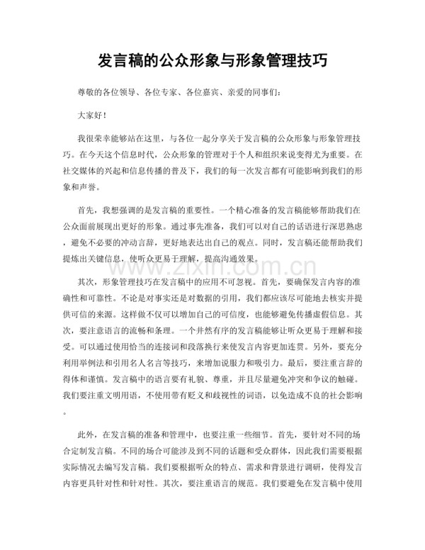 发言稿的公众形象与形象管理技巧.docx_第1页