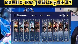 完犊子，KPL季军输给K甲季军！MD爆冷2-1RW：樱花让Fly成小丑？