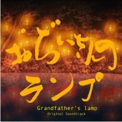 羽毛田丈史 - おぢいさんのランプ =オリジナル?サウンドトラック=