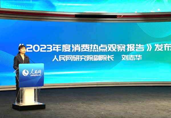 人民网研究院发布《2023年度消费热点观察报告》