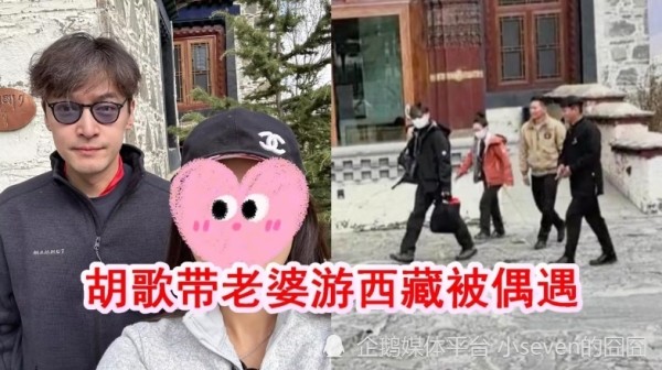 31岁胡歌老婆黄曦宁近照曝光，与胡歌在西藏被偶遇，依旧像个助理