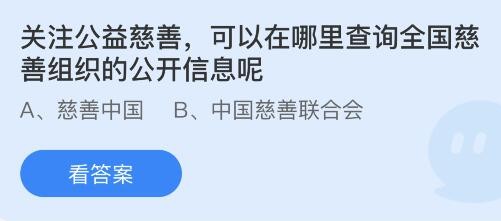 关注公益慈善可以在哪里查询全国慈善组织的公开信息呢？蚂蚁庄园1月12日答案