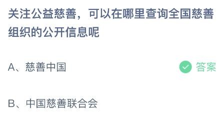 关注公益慈善可以在哪里查询全国慈善组织的公开信息呢？蚂蚁庄园1月12日答案