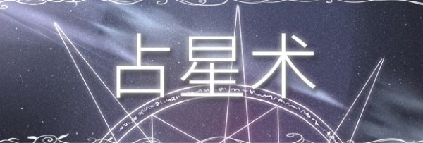 占星术