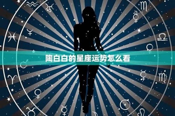 星座爱情运势如何看？