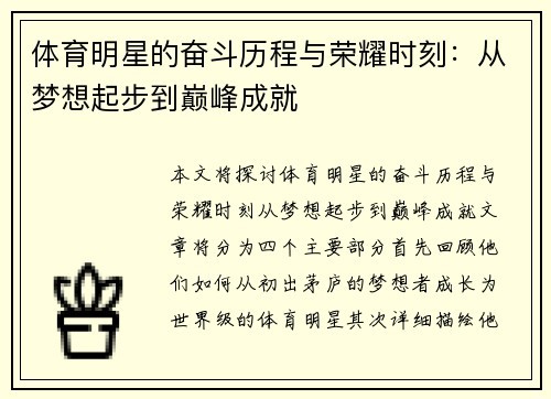 体育明星的奋斗历程与荣耀时刻：从梦想起步到巅峰成就