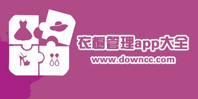 衣橱管理app哪个好?国内最好的衣橱管理app-好用的个人衣服管理软件