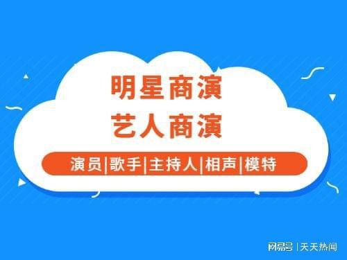 明星出席商业活动，请歌手演员主持人体育冠军参加商业活动须知