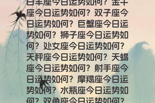 白羊座今日运势如何？金牛座今日运势如何？双子座今日运势如何？巨蟹座今日运势如何？狮子座今日运势如何？处女座今日运势如何？天秤座今日运势如何？天蝎座今日运势如何？射手座今日运势如何？摩羯座今日运势如何？水瓶座今日运势如何？双鱼座今日运势如何？