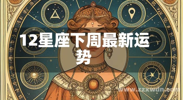 12星座下周最新运势