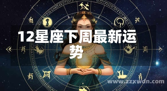 12星座下周最新运势