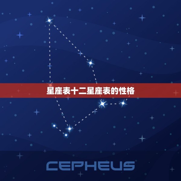 星座表十二星座表的性格 史上最全最准的星座分析