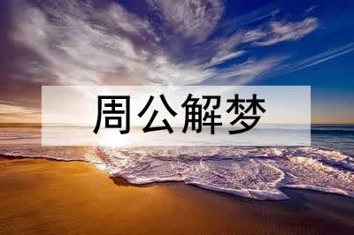 梦见和明星合影是什么意思