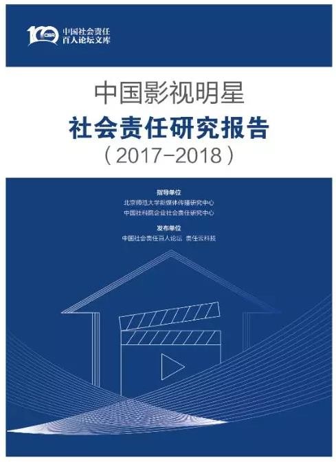 【璀璨☆晨】180903〖新闻〗中国影视明星社会责任研究报告发布【李晨吧】