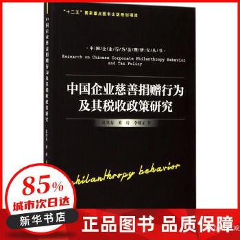 中国企业慈善捐赠行为及其税收政策研究 葛笑春,黄靖,李明星 著 浙江工商大学出版社 【新华书店正版书籍】 正版全新 正规发票 多仓就近发货 85%城市次日送达 关注店铺可享店铺优惠