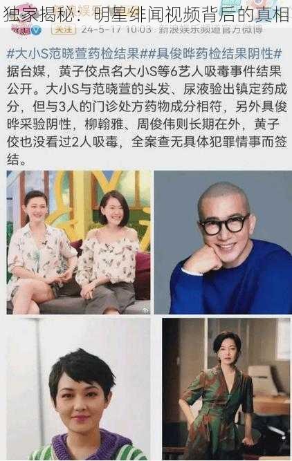 独家揭秘：明星绯闻视频背后的真相