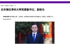 上级决定！清华大学迎来新任党委副书记、副校长