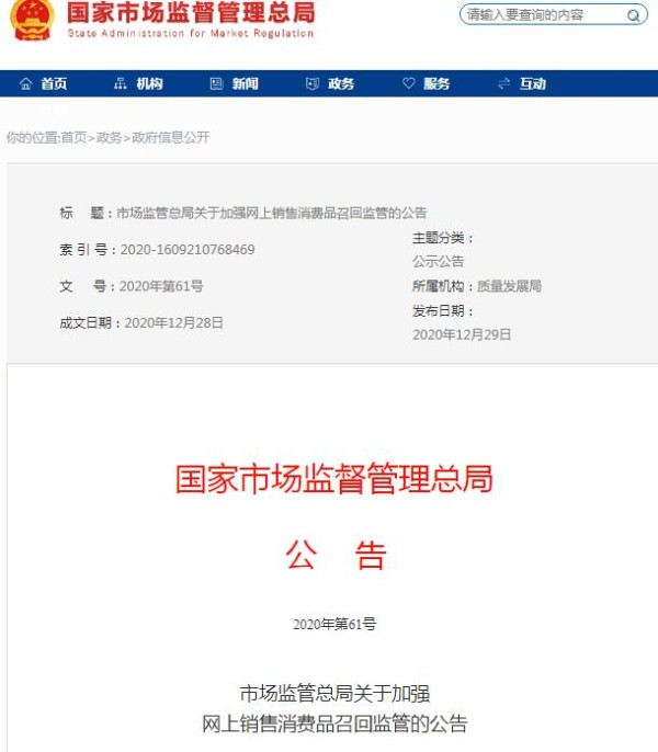 国家市场监督管理总局网站截图。