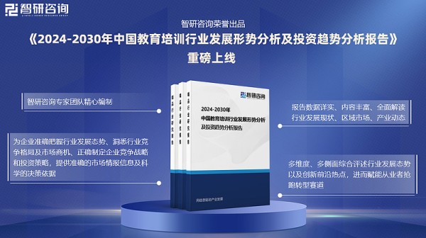 产业研究报告—中国教育培训行业发展现状、市场规模、投资前景分析（智研咨询） 智研咨询专家团队倾力打造的《2024