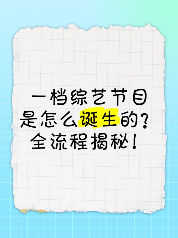 一档综艺节目是怎么诞生的？全流程揭秘