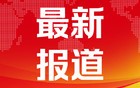 阿根廷宣布取消90%税收