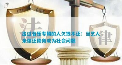 出过音乐专辑的人欠钱不还：当艺人未偿还债务成为社会问题