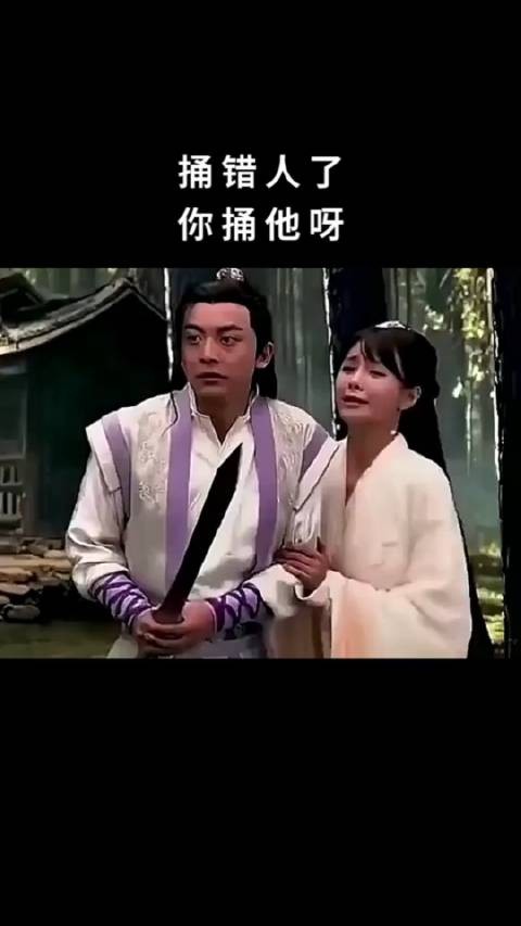 捅错人了，你捅他呀