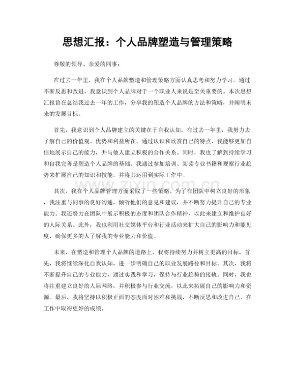 思想汇报：个人品牌塑造与管理策略.docx