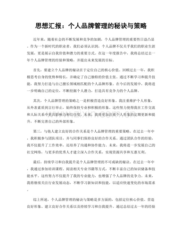 思想汇报：个人品牌管理的秘诀与策略.docx_第1页