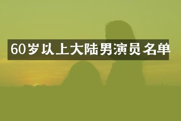 60岁以上大陆男演员名单