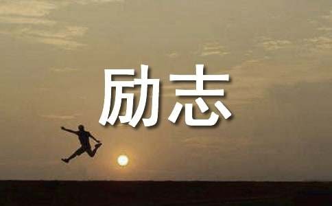 中国明星励志故事