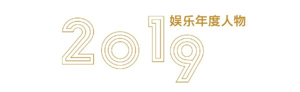 2019娱乐年度人物丨杨紫：不会因为别人，而改变自己