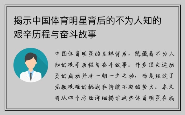 揭示中国体育明星背后的不为人知的艰辛历程与奋斗故事