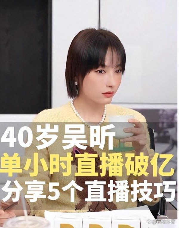 24小时创造1亿神迹！吴昕刷新直播记录，逆袭成为娱乐界女王！